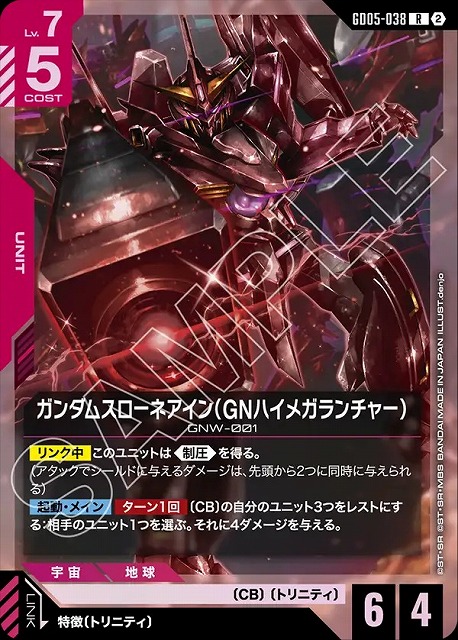 ガンダムスローネアイン（GNハイメガランチャー） 【GCG-GD05-038R】